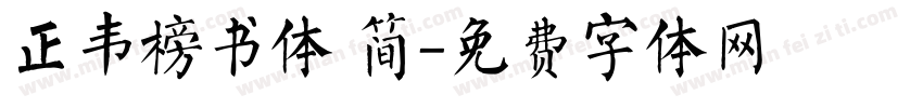 正韦榜书体 简字体转换